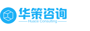 华策咨询